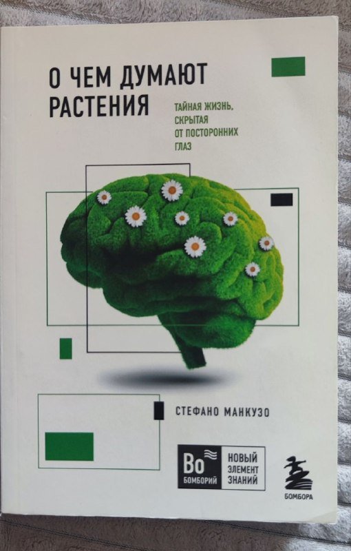 Книга 'О чём думают растения' Стефано Манкузо