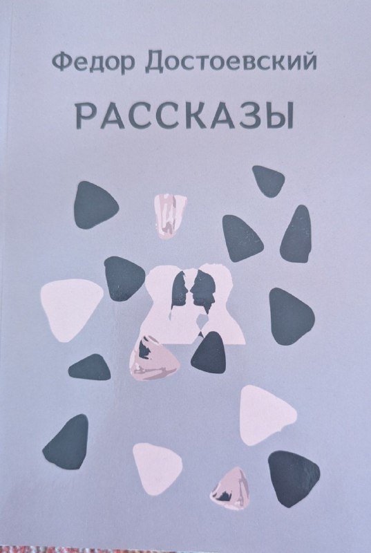 Рассказы Федор Достоевский