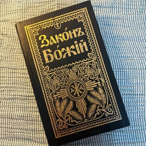 Закон Божий