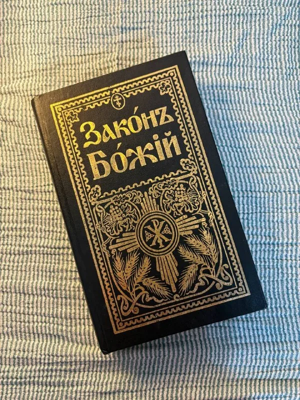 Закон Божий