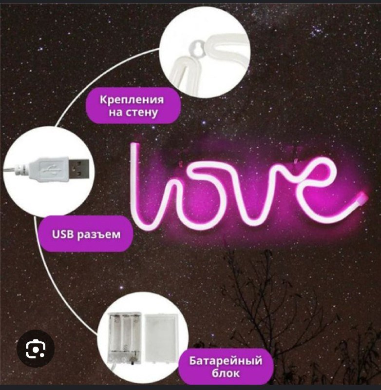 Неоновая вывеска love с USB разъемом 2
