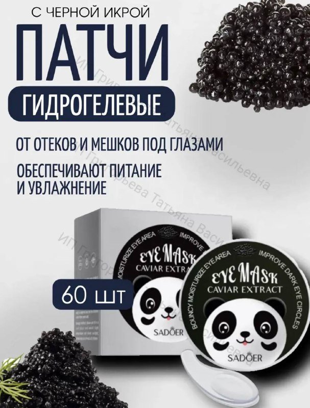 Патчи для глаз гидрогелевые с экстрактом икорного масла