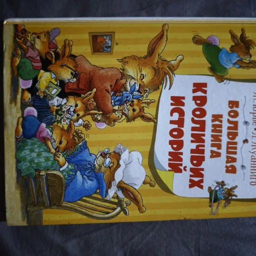 Большая книга кроличьих историй