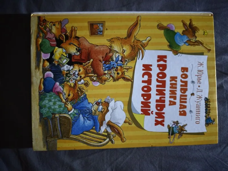 Большая книга кроличьих историй 1