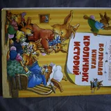Большая книга кроличьих историй 1