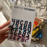 Книги Ахматова, Хлопок одной ладонью, Страх мертвеца, Военный лётчик, Понаехавшая, Тень ветра, Числа, Свидание Джима, Milk and honey 2
