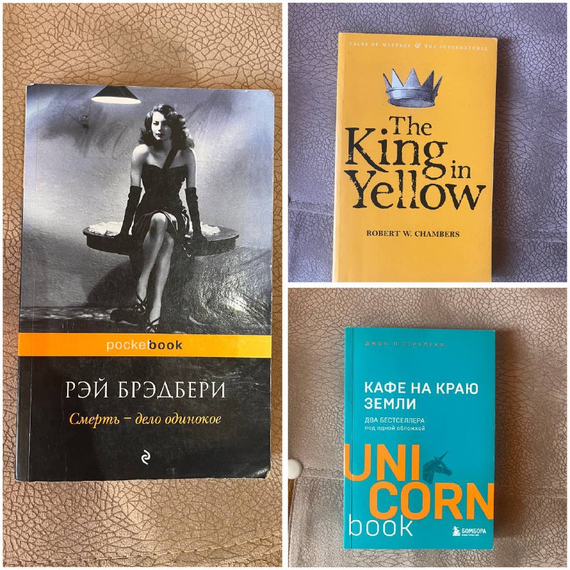 Книги Рэй Брэдбери, Robert W. Chambers, Джон Стрелеки