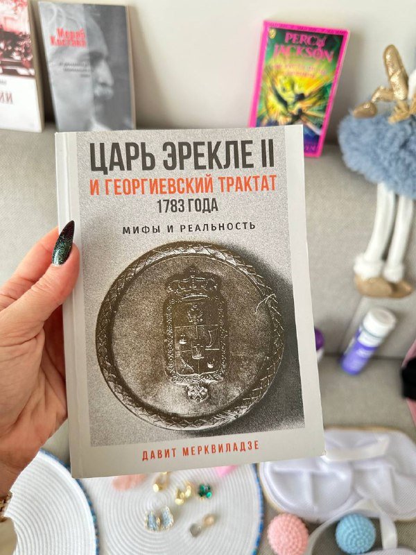 Книга Царь Эрекле II и Георгиевский Трактат 1783