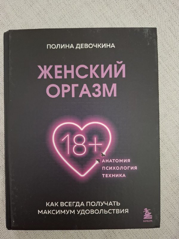 Книга Женский оргазм Полина Девочкина