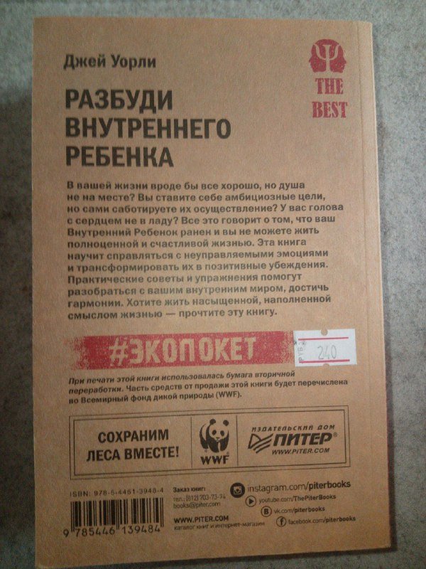 Книга Разбуди внутреннего ребенка 2