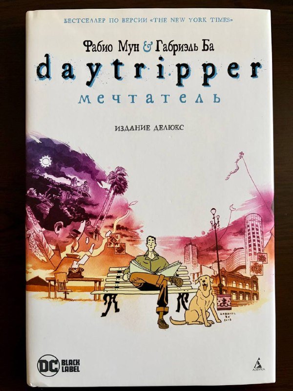 Комикс Daytripper
