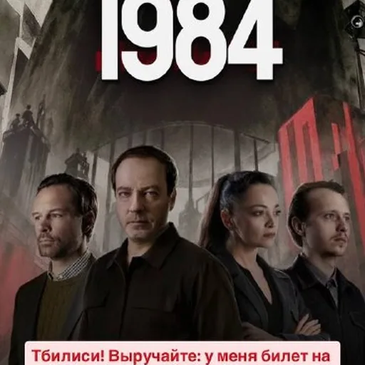 Билет на мюзикл «1984»