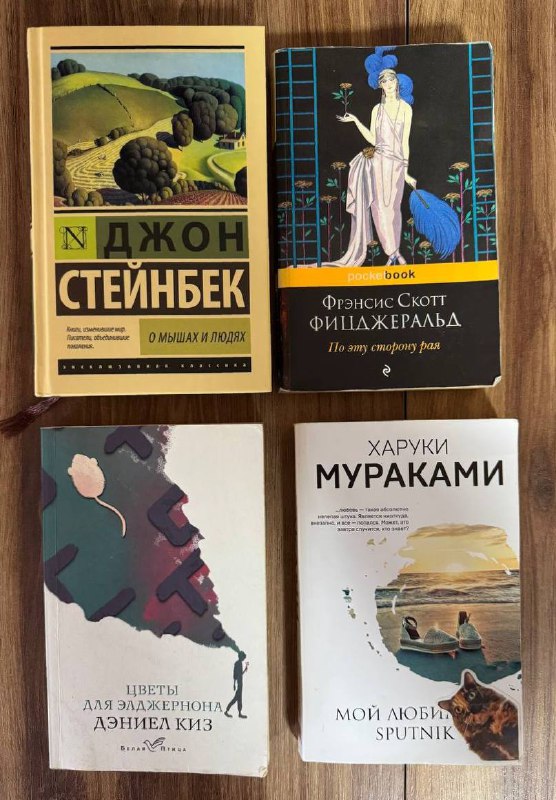 Книги Стейнбек, Фицджеральд, Мураками, Зюскинд, Эрно, Грофф, Ильяхов