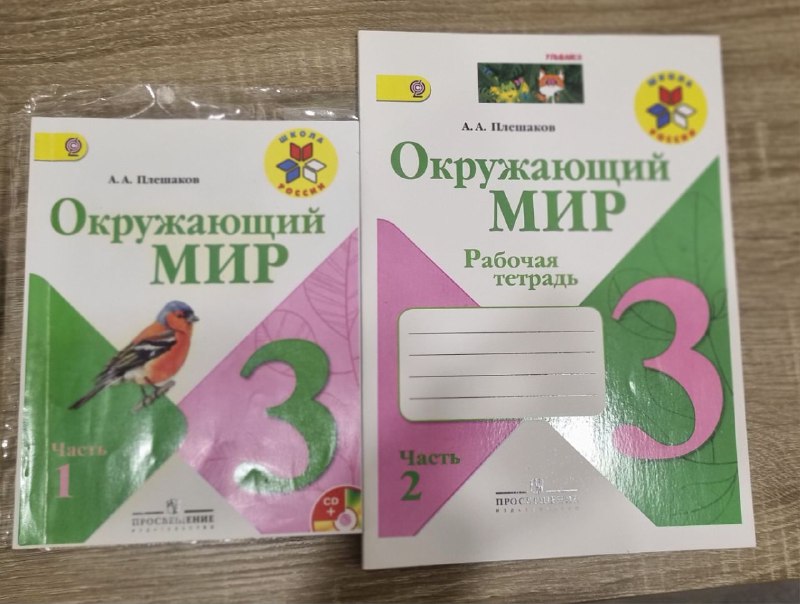 Учебники окружающий мир 3 класс Плешаков 1 часть, Рабочая тетрадь 2 часть