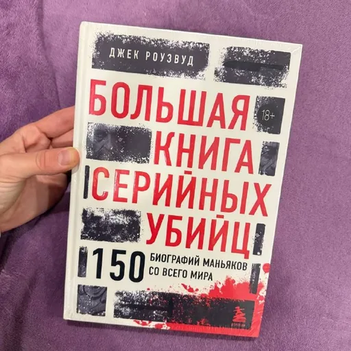 Большая книга серийных убийц