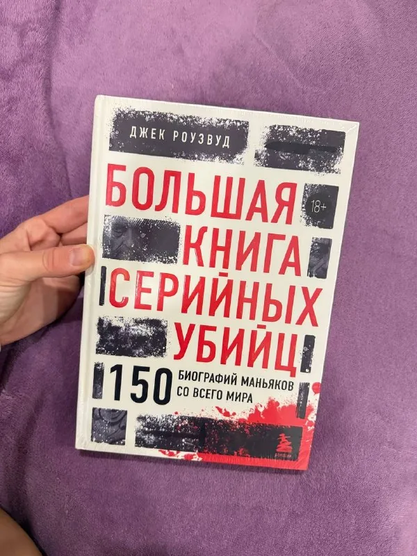 Большая книга серийных убийц 1