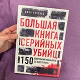 Большая книга серийных убийц 1