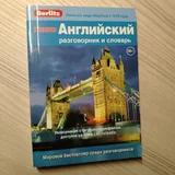Английский разговорник и словарь 4