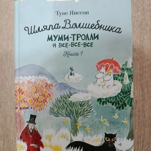 Муми-тролли и все-все-все, Властелин колец. Две твердыни