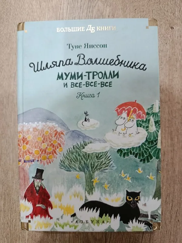 Муми-тролли и все-все-все, Властелин колец. Две твердыни 1