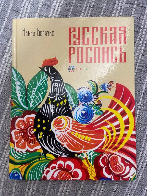 Рамта, Взрослая книга о детской иллюстрации, Русская роспись 3