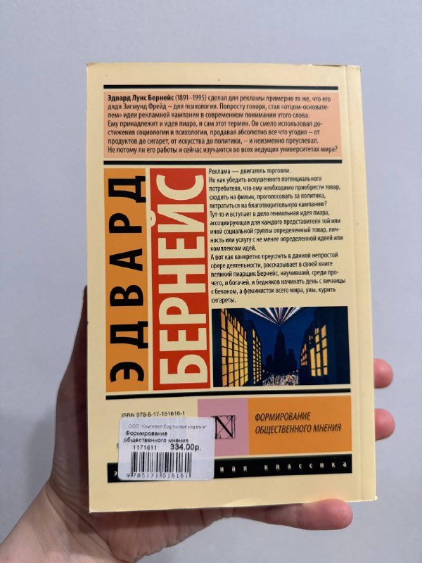 Книга Формирование общественного мнения Эдвард Бернейс 2
