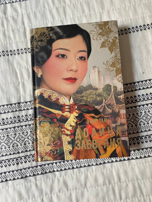 Книги Алексей Иванов, Кристина Старк, Эми Тан 3