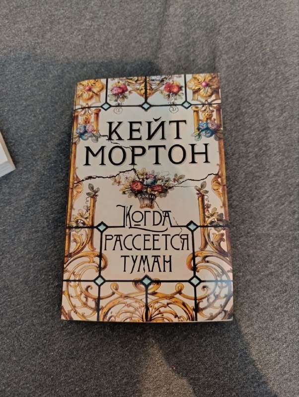 Книги Кейт Мортон и другие 5