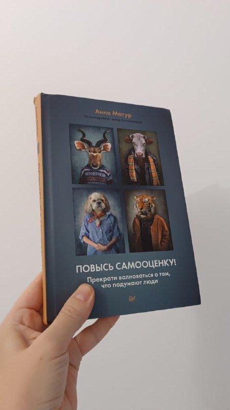 Книга по психологии Повысъ самооценку