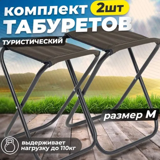Складные туристические табуреты