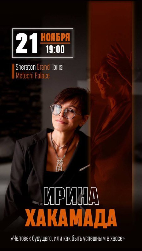 Мастер-класс Ирины Хакамада 21 ноября