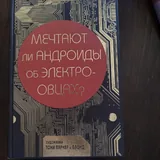 Книги, Мартин Иден, Dirk Gently's Holistic Detective Agency, Мечтают ли андроиды об электроовцах 3