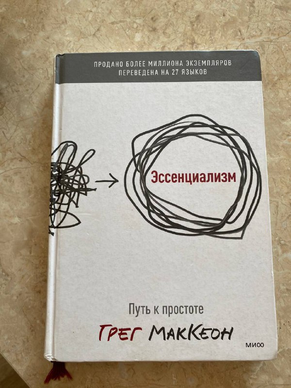 Эссенциализм Грег МакКеон