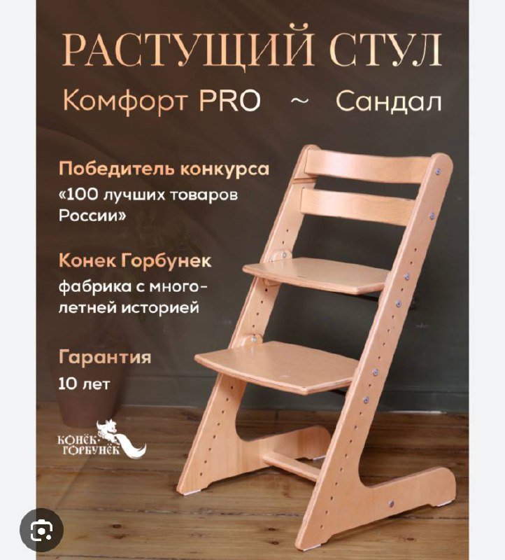 растущий стул Конёк-горбунок