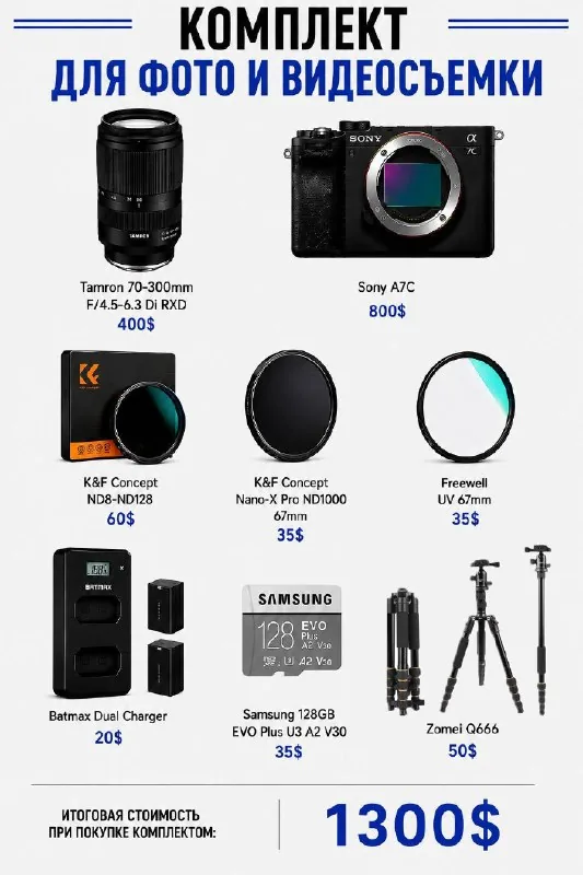 Sony A7C, Tamron 70-300mm, фильтры, штатив