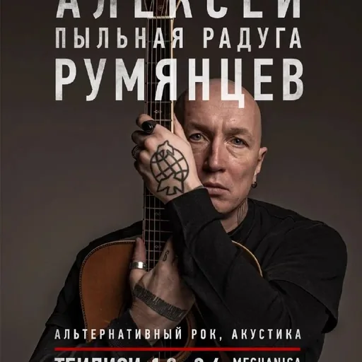 Концерт Алексей Румянцев, Тбилиси 19 июня