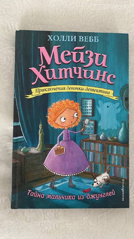 Серия детских книг Мэйзи Хитчинс, Загадка закрытого ящика, твердый переплет 5