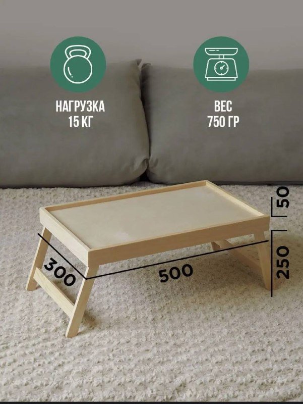 Столик сервировочный диванный кроватный наколенный