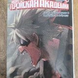 Манга Моя геройская академия, 5 томов 4