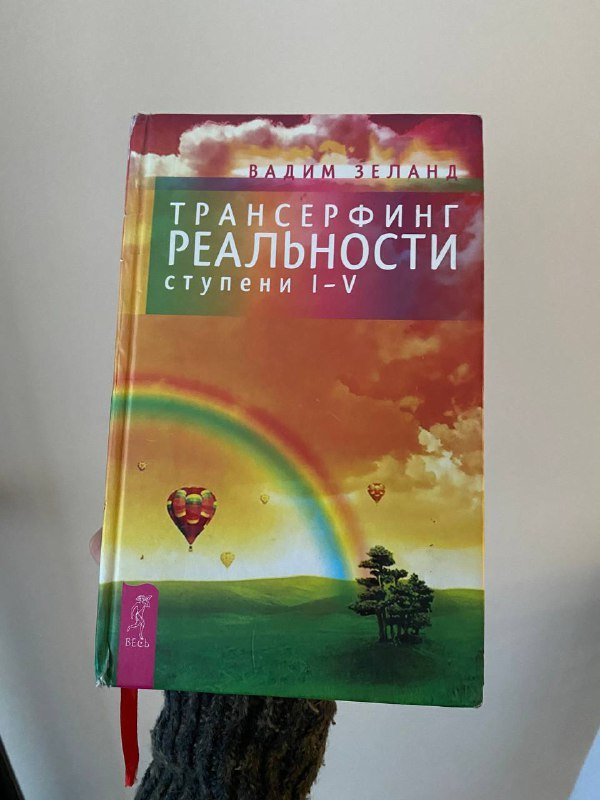 Трансерфинг реальности 1-5 ступени Вадим Зеланд
