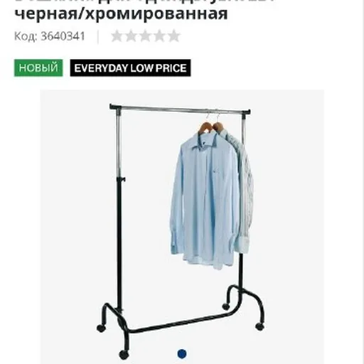 Напольная вешалка для одежды