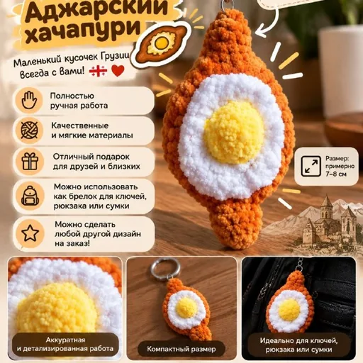 Вязаный брелок «Аджарский хачапури»