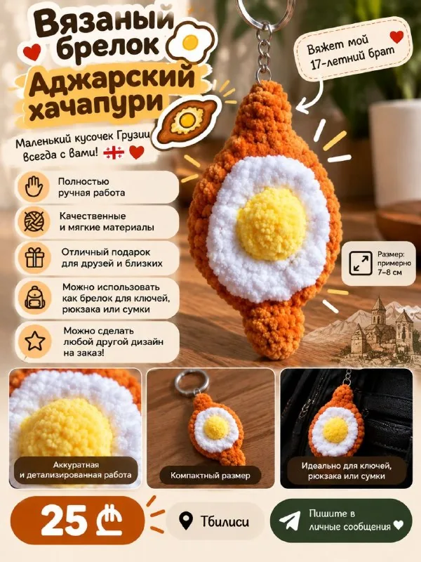 Вязаный брелок «Аджарский хачапури»