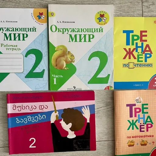 Учебники 2 класс, Окружающий мир, Музка, тренажеры