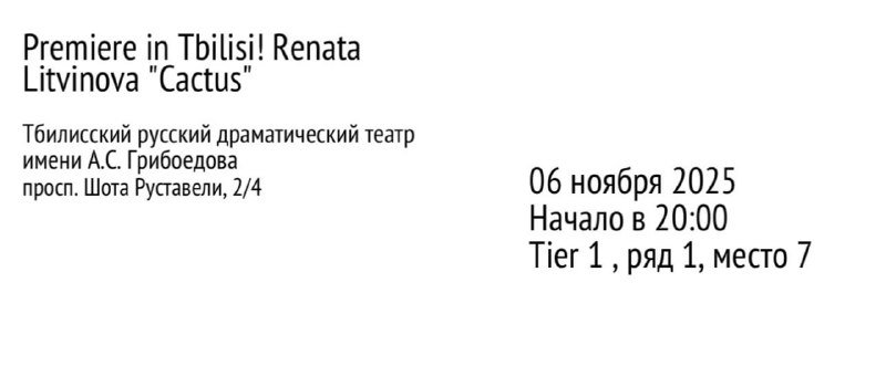 Билет на Кактус Ренаты Литвиновой, 6 ноября 2025