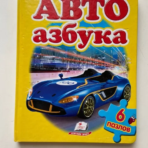 Книги о космосе, приключениях, авто азбука