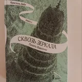 Серия книг Сквозь зеркала 3