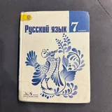 Учебники русского языка и литературы 7 класс 1