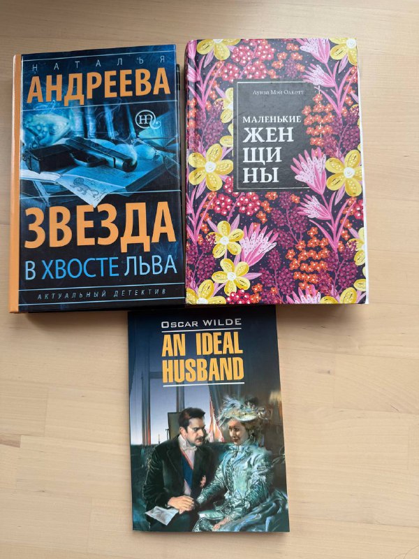 звезда в хвосте льва, маленькие женщины, an ideal husband