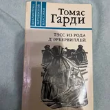 Книги: Дюма, Грим, Гарди, Дубина, Салтыков-Щедрин, Дрюон 3